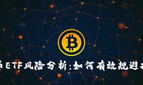 加密货币ETF风险分析：如何有效规避投资陷阱