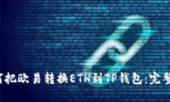  如何把欧易转换ETH到TP钱包：完整指南