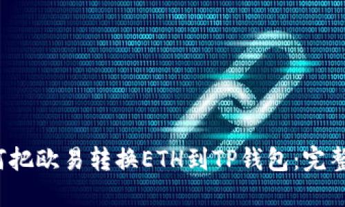  如何把欧易转换ETH到TP钱包：完整指南