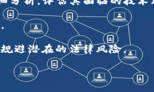 baioti世界银行加密货币预测与发展趋势分析/baioti
世界银行,加密货币预测,数字货币发展/guanjianci

随着数字技术的快速发展，传统金融体系正经历着前所未有的变革。其中，加密货币作为这种变革的一部分，逐渐被广泛关注和接受。世界银行作为全球最大的国际金融机构之一，近期对加密货币的未来发展进行了深入研究与预测，为政策制定者、企业和个人投资者提供了重要的指导和参考。在本篇文章中，我们将详细探讨世界银行对加密货币的预测、当前市场趋势及影响因素，并针对相关问题进行深入分析。

1. 世界银行对加密货币的整体预测
世界银行的加密货币预测主要是基于对当前市场状况、技术发展以及全球经济形势的综合分析。一方面，加密货币的发展潜力不可小觑，尤其是在去中心化金融（DeFi）和中央银行数字货币（CBDC）等领域的出现，使得加密货币的应用场景愈加丰富。另一方面，监管政策的不确定性、技术安全性等风险因素，也对加密货币的未来发展形成了挑战。

根据世界银行的研究，预计到2025年，全球加密货币市场规模将达到数万亿美元，并且将对全球金融系统产生深远影响。这一预测基于以下几个关键趋势：
ul
    li技术进步：区块链技术的不断发展将促使加密货币的更广泛应用，从而增强其货币属性和稳定性。/li
    li金融普惠：加密货币可以为未银行化人群提供金融服务，推动全球金融包容性。/li
    li政策与监管：各国政府对加密货币的监管政策逐步完善，为市场的健康发展创造了条件。/li
/ul

2. 当前市场趋势及用户关注点
当前，加密货币市场正在经历快速发展，尤其是在比特币、以太坊等主流数字货币的推动下，市场认可度逐步提升。用户的关注点主要集中在以下几个方面：
ul
    li价格波动：加密货币价格波动剧烈，给投资者带来了高风险高收益的机会，同时也引发了市场的广泛关注和研究。/li
    li安全性：安全问题是用户在选择加密货币投资时的重要考虑因素，黑客攻击和欺诈案例频频发生，增强了用户对安全性的忧虑。/li
    li技术创新：用户更倾向于了解新兴技术，如DeFi、NFT等如何影响加密货币的投资价值及其未来方向。/li
/ul

3. 加密货币对传统金融的影响
加密货币的崛起正在对传统金融体系造成深远影响。首先，加密货币的去中心化特性挑战了传统银行的中介地位，促使金融机构重思其业务模式与服务方式。这一趋势在全球范围内显现，许多金融科技公司逐渐崛起，利用区块链技术提供更加高效、低成本的金融服务。

其次，随着央行数字货币（CBDC）的提出，各国政府也开始反思对加密货币的态度。CBDC被视作对加密货币影响的回应，其目的在于增强货币政策的有效性和金融稳定性。这将对私人加密货币的市场地位产生影响，增加市场竞争。

4. 世界银行在加密货币监管中的角色
作为全球重要的金融机构，世界银行在加密货币的监管和政策制定中扮演着关键角色。世界银行致力于推动国际社会对加密货币的合规监管，鼓励各国政府制定合理的政策框架，以应对用户和市场的需要。同时，世界银行也通过提供技术支持和资金援助，帮助各国建立更为安全和高效的金融系统。

此外，世界银行还开展了一系列研究项目，以提高各国对加密货币的认识，帮助它们理解数字货币对经济和金融的潜在影响。这种支持不仅有助于各国政府制定合理的政策，也为全球加密货币市场的健康发展奠定了基础。

5. 未来发展展望与面临的挑战
在全球范围内，加密货币市场的未来潜力依然巨大。预计随着技术的进步和监管的逐步完善，加密货币将逐渐成为主流金融工具，并深刻影响全球经济。

然而，未来同时也面临诸多挑战，包括安全问题、技术合规性以及政策一致性等。各国政府需共同面对这些挑战，以确保加密货币市场的可持续发展。同时，投资者也需保持对市场的理性判断，不断提升自身的金融素养，以应对未来可能出现的各种风险。

总结
世界银行对加密货币的预测及发展趋势为全球金融市场提供了重要的指导，然而，未来的发展仍需依赖技术进步、政策支持及市场参与者的共同努力。无论是在监管、投资还是技术创新层面，全球各国都应加强合作，以应对数字货币时代带来的挑战与机遇。只有这样，才能推动全球经济的可持续发展。

相关问题探讨

问题一：加密货币如何影响国际贸易？
加密货币作为一种新兴的支付手段，正在逐渐影响到国际贸易的流程。在过去的国际贸易中，传统货币的汇率波动、支付时间延迟以及跨国交易的高额手续费，常常成为交易的障碍。而加密货币的出现，为此提供了解决方案。

首先，加密货币可以实现实时支付，消除传统支付方式中的时间滞后。例如，通过区块链技术，交易双方可以在几分钟内完成资金转移，极大提升了交易效率。这对于快速变化的国际市场环境而言，具备重要的优越性。

其次，加密货币的去中心化特性降低了国际贸易中的汇率风险。由于比特币等加密货币在全球范围内广泛接受，贸易双方可以直接用加密货币进行交易，避开了多重兑换的复杂流程。从而减少了因汇率波动带来的潜在损失。

然而，加密货币在国际贸易中也面临着挑战，特别是各国对加密货币的监管政策差异，可能影响到跨国使用的便利性。此外，对于某些国家而言，加密货币的使用可能会引发资金外流等问题，因此，政府的监管政策仍需不断完善，以保障国际贸易的健康发展。

问题二：加密货币如何推动金融普惠？
金融普惠是指为所有人提供公平、可负担的金融服务，包括低收入和未银行化的人群。加密货币的出现为金融普惠提供了新的契机，尤其是在发展中国家。

首先，加密货币为未被传统银行覆盖的人群提供了金融服务的机会。许多发展中国家缺乏完善的金融基础设施，而加密货币允许用户通过手机或电脑进行交易，消除了地理上的限制。这对于提升低收入人群的金融接入度具有重要意义。

其次，加密货币的交易成本相对较低，增加了金融服务的可负担性。在一些银行收取高昂手续费的国家，加密货币的使用能够极大地降低交易费用，帮助更多人参与金融活动。此外，区块链技术的透明性也能够提升交易的信任度，增强用户的安全感。

然而，推动金融普惠的过程中也必然伴随挑战。包括加密货币的波动性、技术门槛以及用户教育等问题。这些因素都会影响到用户的接受程度和使用效果。因此，在推动金融普惠的同时，也需要政府和机构积极采取措施，提供必要的支持与教育，确保加密货币能够真正服务于广大的低收入人群。

问题三：加密货币与中央银行数字货币（CBDC）的关系
近年来，许多国家的央行开始考虑发行自己的数字货币（CBDC），这引发了关于加密货币与中央银行数字货币之间关系的广泛讨论。

首先，CBDC与私人加密货币在本质上存在差异。CBDC是由中央银行发行的法定数字货币，其目的是为了提升支付效率、增强金融稳定性及提供额外的货币政策工具。而加密货币，则多由市场主导，具有去中心化、匿名性等特征，其价值波动依赖于市场供需关系。

其次，CBDC的出现被视为对加密货币的回应。随着比特币等加密货币的兴起，传统金融体系面临着挑战，各国央行意识到为了保护自己的货币主权，需要研发出法定数字货币。CBDC不仅能够提高支付效率，还可以通过政府管控来减少非法交易和税收流失等问题。

然而，CBDC也面临着诸多挑战，例如技术安全、隐私保护及用户对数字化支付的接受度等。同时，市场对于加密货币的需求仍然存在，如何协调CBDC与加密货币之间的关系，是各国央行需要深思熟虑的问题。

问题四：加密货币的未来发展方向？
加密货币的未来发展方向可以从多个方面进行分析，包括技术创新、应用场景及市场结构等。

首先，技术创新是推动加密货币发展的核心动力。随着区块链技术的不断演进，新的协议、共识算法及隐私保护技术等将不断涌现。这些技术创新将增强加密货币的安全性、可扩展性及用户体验，推动加密货币在更广泛的领域得到应用。

其次，加密货币的应用场景也将不断扩大，从单一的价值储存逐步向支付、融资、资产管理等多个领域延伸。特别是在跨境支付、供应链金融及去中心化金融产品方面，加密货币有潜力提供比传统金融更高效、便捷的解决方案。

最后，市场结构的变化也可能影响加密货币的未来发展。越来越多的机构投资者开始进入市场，加密货币的投资模式可能会发生转变。此外，随着监管政策的逐步完善，加密货币的法律地位将得到进一步确认，这将促进市场的健康发展。

问题五：投资者在加密货币市场需注意哪些风险？
投资加密货币市场的风险主要包括市场波动风险、技术风险、安全风险及法律风险等。

首先，市场波动风险是投资者需高度关注的因素。加密货币价格的剧烈波动使得投资者面临较大的盈利与亏损风险。由于市场缺乏相应的规范与透明性，价格受多种因素影响，例如技术消息、监管政策及市场情绪等，往往导致短期内剧烈波动。

其次，技术风险同样不可忽视。尽管区块链技术相对安全，但技术漏洞、智能合约的bug及网络攻击等问题仍可能影响加密货币的安全性。投资者在选择投资项目时，需对项目的技术背景进行详细分析，评估其面临的技术风险。

安全风险包括钱包被盗、交易所破产等情况，尤其对于普通投资者而言，投资安全尤为重要。建议投资者选择知名交易所及安全的钱包，落实个人信息及资金安全的防护措施，自觉防止投资诈骗。

法律风险是指各国对于加密货币的监管政策可能发生变化，可能导致对投资项目的不确定性。在不同国家，加密货币的法律地位、交易方式及税收政策存在较大差异，投资者需了解相关政策，以规避潜在的法律风险。

综上所述，虽然加密货币市场充满机会，但潜在的风险也不容忽视，投资者在参与前必须进行充分研究，以确保能够承担相应的风险。