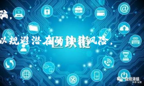 baioti世界银行加密货币预测与发展趋势分析/baioti
世界银行,加密货币预测,数字货币发展/guanjianci

随着数字技术的快速发展，传统金融体系正经历着前所未有的变革。其中，加密货币作为这种变革的一部分，逐渐被广泛关注和接受。世界银行作为全球最大的国际金融机构之一，近期对加密货币的未来发展进行了深入研究与预测，为政策制定者、企业和个人投资者提供了重要的指导和参考。在本篇文章中，我们将详细探讨世界银行对加密货币的预测、当前市场趋势及影响因素，并针对相关问题进行深入分析。

1. 世界银行对加密货币的整体预测
世界银行的加密货币预测主要是基于对当前市场状况、技术发展以及全球经济形势的综合分析。一方面，加密货币的发展潜力不可小觑，尤其是在去中心化金融（DeFi）和中央银行数字货币（CBDC）等领域的出现，使得加密货币的应用场景愈加丰富。另一方面，监管政策的不确定性、技术安全性等风险因素，也对加密货币的未来发展形成了挑战。

根据世界银行的研究，预计到2025年，全球加密货币市场规模将达到数万亿美元，并且将对全球金融系统产生深远影响。这一预测基于以下几个关键趋势：
ul
    li技术进步：区块链技术的不断发展将促使加密货币的更广泛应用，从而增强其货币属性和稳定性。/li
    li金融普惠：加密货币可以为未银行化人群提供金融服务，推动全球金融包容性。/li
    li政策与监管：各国政府对加密货币的监管政策逐步完善，为市场的健康发展创造了条件。/li
/ul

2. 当前市场趋势及用户关注点
当前，加密货币市场正在经历快速发展，尤其是在比特币、以太坊等主流数字货币的推动下，市场认可度逐步提升。用户的关注点主要集中在以下几个方面：
ul
    li价格波动：加密货币价格波动剧烈，给投资者带来了高风险高收益的机会，同时也引发了市场的广泛关注和研究。/li
    li安全性：安全问题是用户在选择加密货币投资时的重要考虑因素，黑客攻击和欺诈案例频频发生，增强了用户对安全性的忧虑。/li
    li技术创新：用户更倾向于了解新兴技术，如DeFi、NFT等如何影响加密货币的投资价值及其未来方向。/li
/ul

3. 加密货币对传统金融的影响
加密货币的崛起正在对传统金融体系造成深远影响。首先，加密货币的去中心化特性挑战了传统银行的中介地位，促使金融机构重思其业务模式与服务方式。这一趋势在全球范围内显现，许多金融科技公司逐渐崛起，利用区块链技术提供更加高效、低成本的金融服务。

其次，随着央行数字货币（CBDC）的提出，各国政府也开始反思对加密货币的态度。CBDC被视作对加密货币影响的回应，其目的在于增强货币政策的有效性和金融稳定性。这将对私人加密货币的市场地位产生影响，增加市场竞争。

4. 世界银行在加密货币监管中的角色
作为全球重要的金融机构，世界银行在加密货币的监管和政策制定中扮演着关键角色。世界银行致力于推动国际社会对加密货币的合规监管，鼓励各国政府制定合理的政策框架，以应对用户和市场的需要。同时，世界银行也通过提供技术支持和资金援助，帮助各国建立更为安全和高效的金融系统。

此外，世界银行还开展了一系列研究项目，以提高各国对加密货币的认识，帮助它们理解数字货币对经济和金融的潜在影响。这种支持不仅有助于各国政府制定合理的政策，也为全球加密货币市场的健康发展奠定了基础。

5. 未来发展展望与面临的挑战
在全球范围内，加密货币市场的未来潜力依然巨大。预计随着技术的进步和监管的逐步完善，加密货币将逐渐成为主流金融工具，并深刻影响全球经济。

然而，未来同时也面临诸多挑战，包括安全问题、技术合规性以及政策一致性等。各国政府需共同面对这些挑战，以确保加密货币市场的可持续发展。同时，投资者也需保持对市场的理性判断，不断提升自身的金融素养，以应对未来可能出现的各种风险。

总结
世界银行对加密货币的预测及发展趋势为全球金融市场提供了重要的指导，然而，未来的发展仍需依赖技术进步、政策支持及市场参与者的共同努力。无论是在监管、投资还是技术创新层面，全球各国都应加强合作，以应对数字货币时代带来的挑战与机遇。只有这样，才能推动全球经济的可持续发展。

相关问题探讨

问题一：加密货币如何影响国际贸易？
加密货币作为一种新兴的支付手段，正在逐渐影响到国际贸易的流程。在过去的国际贸易中，传统货币的汇率波动、支付时间延迟以及跨国交易的高额手续费，常常成为交易的障碍。而加密货币的出现，为此提供了解决方案。

首先，加密货币可以实现实时支付，消除传统支付方式中的时间滞后。例如，通过区块链技术，交易双方可以在几分钟内完成资金转移，极大提升了交易效率。这对于快速变化的国际市场环境而言，具备重要的优越性。

其次，加密货币的去中心化特性降低了国际贸易中的汇率风险。由于比特币等加密货币在全球范围内广泛接受，贸易双方可以直接用加密货币进行交易，避开了多重兑换的复杂流程。从而减少了因汇率波动带来的潜在损失。

然而，加密货币在国际贸易中也面临着挑战，特别是各国对加密货币的监管政策差异，可能影响到跨国使用的便利性。此外，对于某些国家而言，加密货币的使用可能会引发资金外流等问题，因此，政府的监管政策仍需不断完善，以保障国际贸易的健康发展。

问题二：加密货币如何推动金融普惠？
金融普惠是指为所有人提供公平、可负担的金融服务，包括低收入和未银行化的人群。加密货币的出现为金融普惠提供了新的契机，尤其是在发展中国家。

首先，加密货币为未被传统银行覆盖的人群提供了金融服务的机会。许多发展中国家缺乏完善的金融基础设施，而加密货币允许用户通过手机或电脑进行交易，消除了地理上的限制。这对于提升低收入人群的金融接入度具有重要意义。

其次，加密货币的交易成本相对较低，增加了金融服务的可负担性。在一些银行收取高昂手续费的国家，加密货币的使用能够极大地降低交易费用，帮助更多人参与金融活动。此外，区块链技术的透明性也能够提升交易的信任度，增强用户的安全感。

然而，推动金融普惠的过程中也必然伴随挑战。包括加密货币的波动性、技术门槛以及用户教育等问题。这些因素都会影响到用户的接受程度和使用效果。因此，在推动金融普惠的同时，也需要政府和机构积极采取措施，提供必要的支持与教育，确保加密货币能够真正服务于广大的低收入人群。

问题三：加密货币与中央银行数字货币（CBDC）的关系
近年来，许多国家的央行开始考虑发行自己的数字货币（CBDC），这引发了关于加密货币与中央银行数字货币之间关系的广泛讨论。

首先，CBDC与私人加密货币在本质上存在差异。CBDC是由中央银行发行的法定数字货币，其目的是为了提升支付效率、增强金融稳定性及提供额外的货币政策工具。而加密货币，则多由市场主导，具有去中心化、匿名性等特征，其价值波动依赖于市场供需关系。

其次，CBDC的出现被视为对加密货币的回应。随着比特币等加密货币的兴起，传统金融体系面临着挑战，各国央行意识到为了保护自己的货币主权，需要研发出法定数字货币。CBDC不仅能够提高支付效率，还可以通过政府管控来减少非法交易和税收流失等问题。

然而，CBDC也面临着诸多挑战，例如技术安全、隐私保护及用户对数字化支付的接受度等。同时，市场对于加密货币的需求仍然存在，如何协调CBDC与加密货币之间的关系，是各国央行需要深思熟虑的问题。

问题四：加密货币的未来发展方向？
加密货币的未来发展方向可以从多个方面进行分析，包括技术创新、应用场景及市场结构等。

首先，技术创新是推动加密货币发展的核心动力。随着区块链技术的不断演进，新的协议、共识算法及隐私保护技术等将不断涌现。这些技术创新将增强加密货币的安全性、可扩展性及用户体验，推动加密货币在更广泛的领域得到应用。

其次，加密货币的应用场景也将不断扩大，从单一的价值储存逐步向支付、融资、资产管理等多个领域延伸。特别是在跨境支付、供应链金融及去中心化金融产品方面，加密货币有潜力提供比传统金融更高效、便捷的解决方案。

最后，市场结构的变化也可能影响加密货币的未来发展。越来越多的机构投资者开始进入市场，加密货币的投资模式可能会发生转变。此外，随着监管政策的逐步完善，加密货币的法律地位将得到进一步确认，这将促进市场的健康发展。

问题五：投资者在加密货币市场需注意哪些风险？
投资加密货币市场的风险主要包括市场波动风险、技术风险、安全风险及法律风险等。

首先，市场波动风险是投资者需高度关注的因素。加密货币价格的剧烈波动使得投资者面临较大的盈利与亏损风险。由于市场缺乏相应的规范与透明性，价格受多种因素影响，例如技术消息、监管政策及市场情绪等，往往导致短期内剧烈波动。

其次，技术风险同样不可忽视。尽管区块链技术相对安全，但技术漏洞、智能合约的bug及网络攻击等问题仍可能影响加密货币的安全性。投资者在选择投资项目时，需对项目的技术背景进行详细分析，评估其面临的技术风险。

安全风险包括钱包被盗、交易所破产等情况，尤其对于普通投资者而言，投资安全尤为重要。建议投资者选择知名交易所及安全的钱包，落实个人信息及资金安全的防护措施，自觉防止投资诈骗。

法律风险是指各国对于加密货币的监管政策可能发生变化，可能导致对投资项目的不确定性。在不同国家，加密货币的法律地位、交易方式及税收政策存在较大差异，投资者需了解相关政策，以规避潜在的法律风险。

综上所述，虽然加密货币市场充满机会，但潜在的风险也不容忽视，投资者在参与前必须进行充分研究，以确保能够承担相应的风险。