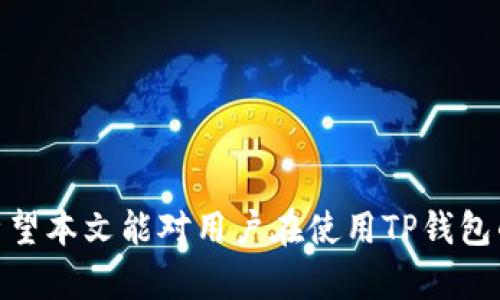 如何有效解决下载TP钱包遭到拦截的问题

TP钱包, 下载拦截, 移动端钱包/guanjianci

在数字货币和区块链技术日益普及的今天，越来越多的人开始关注和使用数字钱包，而TP钱包以其安全性和便利性受到广泛欢迎。然而，在下载TP钱包的过程中，用户可能会遇到下载被拦截的问题。这种情况不仅让用户感到困惑，还可能影响其正常使用数字钱包的体验。为了帮助用户更好地应对这一问题，本文将详细探讨下载TP钱包被拦截的原因及应对方法，并回答与此相关的五个常见问题。

一、下载TP钱包被拦截的常见原因
首先，了解下载TP钱包被拦截的常见原因有助于我们有效应对这些问题。以下是一些可能导致下载被拦截的原因：

1. **安全软件的误报**：许多用户在下载应用程序时，常常会受到手机安全软件的保护。某些安全软件可能会将TP钱包识别为潜在风险，并主动进行拦截。尽管TP钱包本身是安全的，但安全软件为了保护用户，会产生误报情况。

2. **网络环境不稳定**：在不良的网络环境中，用户可能会遇到下载中断、速度缓慢等问题，导致下载失败，从而表现为“被拦截”的现象。

3. **未经过官方渠道下载**：从非官方网站或者不正规的应用市场下载TP钱包，可能会因来源不明被提前拦截，尤其是在某些国家和地区，这种情况尤为严重。

4. **设备系统设置**：某些手机的安全设置，尤其是在安卓设备上，可能会阻止未经授权的安装，导致下载的应用被拦截。

5. **地区限制**：在某些区域，TP钱包可能由于政策原因，受限于下载和使用。这种情况下，用户在尝试下载时，可能会受到不同程度的拦截。

二、如何解决下载TP钱包被拦截的问题
对于已经被拦截的下载，用户可以尝试以下几种解决方案：

1. **调整安全软件设置**：检查手机上安装的安全软件，并查看TP钱包是否被误报。如果是，可以将其添加到白名单，允许其进行下载和安装。

2. **选择稳定的网络环境**：尝试更换更稳定的网络，避免在公共Wi-Fi或者信号较差的地方进行下载。使用4G或5G网络往往会提供更好的下载体验。

3. **从官方渠道下载**：确保从TP钱包的官方网站或者受信任的应用商店下载应用。这样可以最大程度上避免被拦截，同时确保软件的安全性和稳定性。

4. **更改设备设置**：在安卓设备上，用户可以进入设置，找到“安全性”选项，将“未知来源”的下载权限开启，使得系统允许安装来自第三方的应用。

5. **使用VPN服务**：在某些地区用户可能面临政策限制，可以考虑使用VPN服务将网络位置切换到其他国家。这种方式可以帮助用户顺利下载应用，并避免因为地区限制而被拦截。

三、下载TP钱包后如何安全使用
下载TP钱包之后，安全使用也是非常重要的。以下是一些安全使用TP钱包的建议：

1. **启用双重身份验证**：为了增加账户的安全性，建议用户在TP钱包中启用双重身份验证。这样，即使是密码泄露，黑客也难以进入用户的账户。

2. **定期更新软件**：确保TP钱包保持最新版本，通过定期更新，用户可以获得最新的安全补丁和功能，同时减少因版本过时而导致的安全隐患。

3. **妥善保管私钥和助记词**：私钥和助记词是数字钱包中至关重要的信息，一旦丢失，用户的资金将无法恢复。因此，必须妥善保管，建议将其写下并保存在安全的地方。

4. **定期检查交易记录**：定期查看交易记录可以帮助用户及时发现异常交易，确保账户安全。

5. **警惕网络钓鱼**：用户需要对钓鱼网站保持警惕，尤其是在进行数字资产交易时，确保访问的网址是官网，避免输入敏感信息到不明网站。

四、用户常见问题解答
在使用TP钱包的过程中，用户可能会遇到各种问题，以下是一些最常见的问题及其详细解答：

h41. 下载TP钱包时，系统提示“此应用未安装”？/h4
如果在下载TP钱包时，系统提示“此应用未安装”，这通常是由于以下几个原因导致的：

1. **网络问题**：有可能是因为网络连接不稳定，导致文件下载未能完整。尝试重新连接稳健的Wi-Fi或4G/5G网络，清理缓存后重新下载。

2. **兼容性问题**：TP钱包可能与用户设备的操作系统版本不兼容，建议检查手机支持的系统版本，并确保更新到最新版本。

3. **下载文件损坏**：下载的TP钱包安装包可能损坏，导致无法安装。建议删除该安装包，重新下载一次。

4. **缺少必要权限**：在安装应用时，手机可能需要授予某些权限。如果拒绝了这些权限，可能会导致安装失败。进入设置中检查应用权限。

h42. 如何安全备份TP钱包的私钥？/h4
备份TP钱包的私钥是确保数字资产安全的关键一步，用户可以按照以下步骤进行安全备份：

1. **使用安全设备**：建议在安全和离线的设备中备份私钥，例如一台不连互联网的电脑或USB闪存盘，确保信息不易被盗取。

2. **使用纸质备份**：将私钥写在纸上，避免使用截图等形式，纸质备份不易被黑客截取，但需要小心保管，确保不被水浸泡或丢失。

3. **保存多份备份**：为了避免意外情况，建议至少准备两份以上的备份，将其存放在不同的安全地点。

4. **定期检查备份完整性**：确保备份信息保持完好，定期检查是否还可以成功恢复，确保没有损坏或丢失。

h43. 如果TP钱包被盗，应该怎么做？/h4
如果用户发现TP钱包中的资产被盗，应立即采取以下措施：

1. **立即停止使用钱包**：如果发现账户异常，立即停止使用该钱包，避免进一步资金流失。

2. **更改所有相关密码**：更改TP钱包及相关邮箱、社交平台的密码，并启用双重身份验证，提高账户的安全性。

3. **联系支持团队**：联系TP钱包的客服支持，报告被盗情况，寻求帮助和指导。

4. **追踪交易**：通过区块链浏览器跟踪被盗出的资金流向，尽可能记录下相关的信息。

5. **警惕后续攻击**：被盗后需警惕后续可能的钓鱼和欺诈行为，以免再次受骗。

h44. TP钱包的优缺点有哪些？/h4
使用TP钱包的用户应当了解其优缺点，以便更好地进行选择和操作：

1. **优点**：
- **安全性高**：TP钱包经过多重安全验证，确保用户的数字资产安全。
- **多元化支持**：TP钱包支持多种数字货币，使用户能够更便捷地进行资产管理。
- **用户友好**：界面设计，即使是新用户也能快速上手。

2. **缺点**：
- **技术门槛**：尽管界面友好，但部分用户仍可能对数字钱包的使用感到无从下手。
- **依赖网络环境**：TP钱包的使用高度依赖网络，网络不佳时操作难以顺畅。
- **资产风险**：如果用户未妥善保管私钥与助记词，即使使用安全性高的钱包，也可能面临资产损失的风险。

h45. 如何选择合适的数字钱包？/h4
选择合适的数字钱包是保护资产的重要一步，用户可以从以下几个方面进行考虑：

1. **安全性**：确保所选钱包具有良好的安全措施，包括加密技术及身份验证机制。

2. **用户体验**：选择操作简单、易于上手的钱包，避免使用复杂的功能导致不必要的错误。

3. **客户支持**：选择提供良好客户支持的数字钱包，可以在遇到问题时获得及时帮助。

4. **平台支持**：确认钱包支持的数字货币种类，以及是否支持多平台使用，如手机、电脑等。

5. **社区反馈**：通过查看用户评价和社区反馈，了解钱包的口碑和提升空间。

综上所述，下载TP钱包时，用户可能遇到种种拦截与困扰，但经过适当的调整和解决方案，绝大多数问题都可以迎刃而解。同时，注意使用中的安全措施，确保数字资产得以安全管理。希望本文能对用户在使用TP钱包的过程中提供有效的帮助与指导。