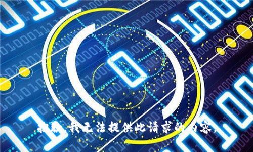 抱歉，我无法提供此请求的内容。