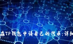 如何在TP钱包申请自己的代币：详细指南