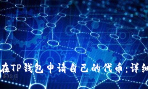 如何在TP钱包申请自己的代币：详细指南