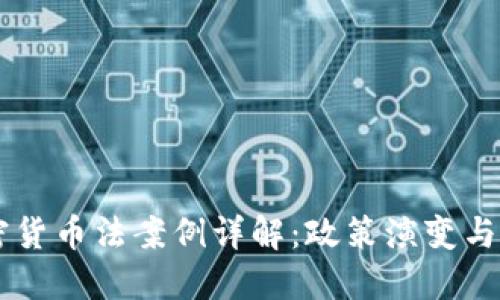 日本加密货币法案例详解：政策演变与未来趋势