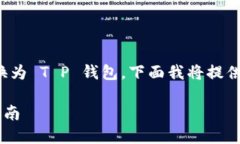 为了帮助您更好地了解如何将 LOEK 转换为 T P 钱包
