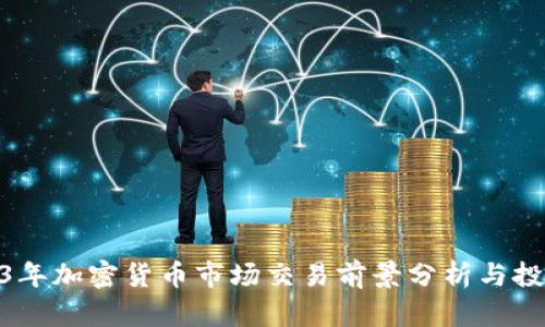 : 2023年加密货币市场交易前景分析与投资策略
