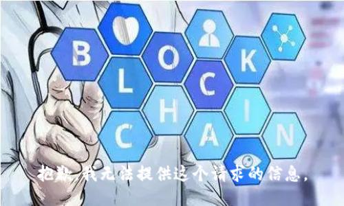 抱歉，我无法提供这个请求的信息。