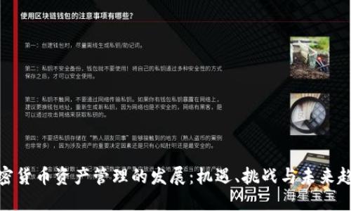 加密货币资产管理的发展：机遇、挑战与未来趋势
