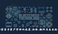 加密货币资产管理的发展：机遇、挑战与未来趋
