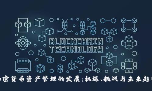 加密货币资产管理的发展：机遇、挑战与未来趋势