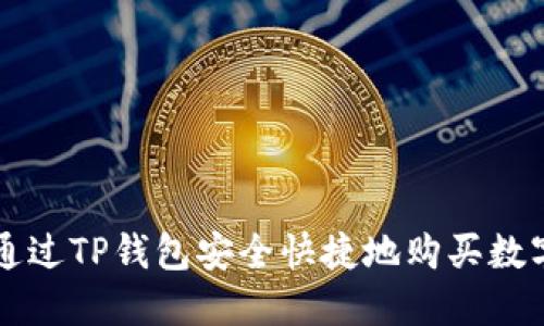 如何通过TP钱包安全快捷地购买数字货币