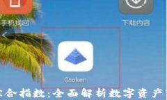 加密货币综合指数：全面解析数字资产市场风向