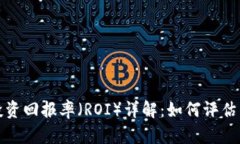 加密货币投资回报率（ROI）详解：如何评估与你