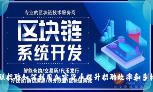 智联招聘如何利用加密货币提升招聘效率和多样性