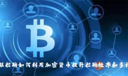 智联招聘如何利用加密货币提升招聘效率和多样性