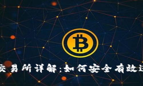 TP钱包去中心化交易所详解：如何安全有效进行数字资产交易