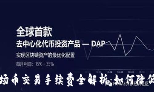   
TP钱包波场币交易手续费全解析：如何降低交易成本