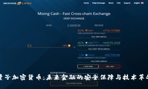 量子加密货币：未来金融的安全保障与技术革命