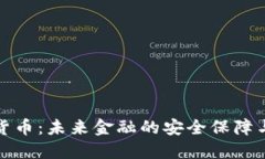 量子加密货币：未来金融的安全保障与技术革命