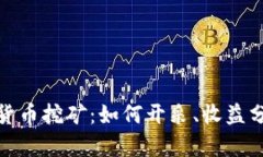 全面解析加密货币挖矿：如何开采、收益分析与