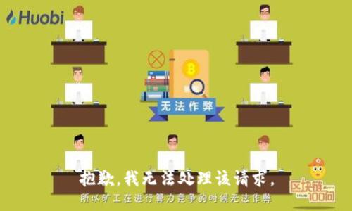 抱歉，我无法处理该请求。