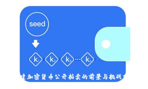 福建加密货币公开拍卖的前景与挑战分析