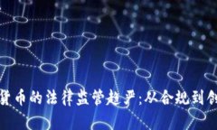 如何应对加密货币的法律监管趋严：从合规到创