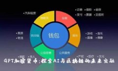 GPT加密货币：探索AI与区块链的未来交融