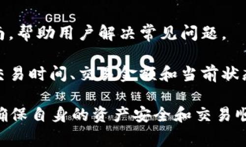   如何在TP钱包中使用以太坊进行币的兑换 / 
 guanjianci TP钱包, 以太坊, 兑换币 /guanjianci 

在数字资产越来越受到重视的今天，TP钱包作为一种多功能的数字货币钱包，支持多种区块链资产的存储和使用。尤其是在以太坊的生态中，许多用户希望将以太坊兑换成其他加密货币。在本文中，我们将详细探讨如何在TP钱包中以太坊兑换币的具体步骤和相关注意事项，帮助用户更好地进行数字资产管理。

TP钱包简介
TP钱包是一款多链钱包，支持以太坊及其衍生代币、比特币、Ripple等多种数字资产。它为用户提供了便捷的资产管理、交易所功能和跨链转账服务。TP钱包在保护用户隐私的同时，也采用了密码技术来保证资产安全，成为了众多用户的优先选择。

以太坊概述
以太坊（Ethereum）是一个开源的区块链平台，允许开发者创建和部署去中心化应用（DApps）以及智能合约。以太坊具有自己的原生数字货币“以太币”（ETH）。由于以太坊强大的生态系统，许多代币（如ERC20代币）都是基于以太坊网络发行的，用户通常希望将以太坊兑换成这些代币，或者反向交易。

如何在TP钱包中兑换以太坊
在TP钱包中兑换以太坊的流程相对简单，但用户需要注意几个重要步骤。首先，确保你已经下载了TP钱包，并创建了自己的钱包账户。其次，用户也需要确保自己的钱包已经充入了足够的以太坊。接下来，我们逐步讲解如何进行兑换。

h4步骤一：打开TP钱包/h4
首先，打开TP钱包应用，确保你已登录自己的钱包账户。进入主界面后，你将看到资产总览，包括你的以太坊和其他持有的数字资产。

h4步骤二：选择“兑换”功能/h4
在钱包主界面，找到并点击“兑换”功能。有些用户可能需要在底部导航栏中找到该功能，而某些版本的TP钱包可能会将其放在“交易”选项中。无论如何，一旦进入兑换界面，公司会提供几个币种供选择。

h4步骤三：选择要兑换的币种/h4
在兑换页面，你需要选择你想要用以太坊兑换的币种。TP钱包通常会显示多种可选择的代币和币种。选择目标币种后，确保你了解该币种的当前兑换率和手续费。

h4步骤四：输入兑换数量/h4
在选择完币种后，输入你想要兑换的以太坊数量。系统通常会即时计算出对应目标币种的数量。这里需要注意的是，不同币种之间的手续费和兑换速度可能会有所不同。

h4步骤五：确认交易/h4
在确认页面再次检查你的兑换信息，包括兑换数量和手续费，确保它们没有问题之后，点击确认进行交易。交易一旦提交，将无法撤销，因此这个步骤非常重要。

h4步骤六：等待交易执行/h4
一旦交易被确认，系统会处理你的兑换请求，等待一段时间后，你的新币种将会出现在你的TP钱包中。此时，你可以在资产列表中查看和管理你转换后的数字资产。

常见问题

1. TP钱包的安全性如何？
TP钱包对用户的资产安全非常重视。其主要透过非托管式设计确保用户拥有自己的私钥，这意味着用户对自己的资产完全控制。TP钱包还提供了多重签名和冷存储方案，以提高安全性的保障。

此外，TP钱包定期推出软件更新，以修复潜在的安全漏洞，用户应该保持软件更新到最新版本。同时，建议用户设置强密码，避免在不安全网络环境中进行交易p。使用TP钱包时，用户还应定期备份钱包，确保在设备丢失或损坏后，能够恢复资产。

2. 在TP钱包中如何查看交易记录？
用户可以通过TP钱包轻松查看交易记录。交易记录选项通常在用户的资产页面中显示，以便用户了解自己所有的历史交易数据，包括时间、数量和交易费用。

为了查看历史记录，用户只需点击资产页面中的“交易记录”选项，即可看到所有过往交易的详细列表。用户可以在列表中找到任何特定的交易，并查看其确认状态。如果用户发现任何异常交易，应立即采取措施，联系TP钱包的客服支持。

3. 兑换过程中的手续费是如何计算的？
TP钱包的兑换手续费通常由两个部分组成：平台手续费和网络手续费。平台手续费是TP钱包为提供兑换服务而收取的一定比例的费用，而网络手续费则是以太坊网络中需要支付的矿工费。这两部分费用合并后，即为用户在交易时需要支付的总手续费。

在兑换前，TP钱包会向用户显示预计的手续费金额，以便用户做出明智的决策。如果用户选择在交易高峰期进行兑换，网络手续费可能会有所增加，因此建议用户在网络相对空闲时进行交易，降低交易成本。

4. TP钱包支持哪些种类的币种兑换？
TP钱包支持多种加密货币的兑换，用户可以使用以太坊进行交易的币种包括但不限于：各类ERC20代币（如USDT、LINK、UNI等）、比特币（BTC）和其他主流数字资产。在实际操作中，如用户希望兑换特定币种，最好在兑换前检查TP钱包当前支持的币种列表，以免发生预计的币种无法兑换的情况。

与此同时，TP钱包也会定期更新其支持的币种，因此用户可以期待在未来有机会兑换更多新兴的数字货币，这也是TP钱包在用户之间建立良好声誉的重要原因之一。

5. 遇到兑换问题时该如何解决？
如用户在兑换过程中遇到问题，TP钱包提供了多种支持和帮助渠道。首先，用户可以查看TP钱包的官方网站和社区，通常会有FAQs和使用指南，帮助用户解决常见问题。

如果问题仍未解决，用户可以通过应用内的“客服支持”功能，向TP钱包的客服团队寻求帮助。在向客服求助时，用户应该提供必要的信息，如交易时间、交易金额和当前状态，以便客服能够快速定位问题并提供解决方案。

总之，在使用TP钱包进行以太坊兑换币的过程中，用户不仅需要了解基本的操作步骤，还要关注安全性、交易手续费和客户支持等环节，才能确保自身的资产安全和交易顺利。