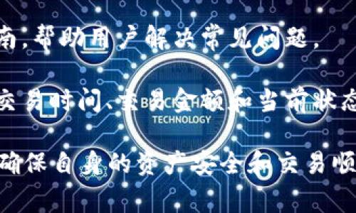   如何在TP钱包中使用以太坊进行币的兑换 / 
 guanjianci TP钱包, 以太坊, 兑换币 /guanjianci 

在数字资产越来越受到重视的今天，TP钱包作为一种多功能的数字货币钱包，支持多种区块链资产的存储和使用。尤其是在以太坊的生态中，许多用户希望将以太坊兑换成其他加密货币。在本文中，我们将详细探讨如何在TP钱包中以太坊兑换币的具体步骤和相关注意事项，帮助用户更好地进行数字资产管理。

TP钱包简介
TP钱包是一款多链钱包，支持以太坊及其衍生代币、比特币、Ripple等多种数字资产。它为用户提供了便捷的资产管理、交易所功能和跨链转账服务。TP钱包在保护用户隐私的同时，也采用了密码技术来保证资产安全，成为了众多用户的优先选择。

以太坊概述
以太坊（Ethereum）是一个开源的区块链平台，允许开发者创建和部署去中心化应用（DApps）以及智能合约。以太坊具有自己的原生数字货币“以太币”（ETH）。由于以太坊强大的生态系统，许多代币（如ERC20代币）都是基于以太坊网络发行的，用户通常希望将以太坊兑换成这些代币，或者反向交易。

如何在TP钱包中兑换以太坊
在TP钱包中兑换以太坊的流程相对简单，但用户需要注意几个重要步骤。首先，确保你已经下载了TP钱包，并创建了自己的钱包账户。其次，用户也需要确保自己的钱包已经充入了足够的以太坊。接下来，我们逐步讲解如何进行兑换。

h4步骤一：打开TP钱包/h4
首先，打开TP钱包应用，确保你已登录自己的钱包账户。进入主界面后，你将看到资产总览，包括你的以太坊和其他持有的数字资产。

h4步骤二：选择“兑换”功能/h4
在钱包主界面，找到并点击“兑换”功能。有些用户可能需要在底部导航栏中找到该功能，而某些版本的TP钱包可能会将其放在“交易”选项中。无论如何，一旦进入兑换界面，公司会提供几个币种供选择。

h4步骤三：选择要兑换的币种/h4
在兑换页面，你需要选择你想要用以太坊兑换的币种。TP钱包通常会显示多种可选择的代币和币种。选择目标币种后，确保你了解该币种的当前兑换率和手续费。

h4步骤四：输入兑换数量/h4
在选择完币种后，输入你想要兑换的以太坊数量。系统通常会即时计算出对应目标币种的数量。这里需要注意的是，不同币种之间的手续费和兑换速度可能会有所不同。

h4步骤五：确认交易/h4
在确认页面再次检查你的兑换信息，包括兑换数量和手续费，确保它们没有问题之后，点击确认进行交易。交易一旦提交，将无法撤销，因此这个步骤非常重要。

h4步骤六：等待交易执行/h4
一旦交易被确认，系统会处理你的兑换请求，等待一段时间后，你的新币种将会出现在你的TP钱包中。此时，你可以在资产列表中查看和管理你转换后的数字资产。

常见问题

1. TP钱包的安全性如何？
TP钱包对用户的资产安全非常重视。其主要透过非托管式设计确保用户拥有自己的私钥，这意味着用户对自己的资产完全控制。TP钱包还提供了多重签名和冷存储方案，以提高安全性的保障。

此外，TP钱包定期推出软件更新，以修复潜在的安全漏洞，用户应该保持软件更新到最新版本。同时，建议用户设置强密码，避免在不安全网络环境中进行交易p。使用TP钱包时，用户还应定期备份钱包，确保在设备丢失或损坏后，能够恢复资产。

2. 在TP钱包中如何查看交易记录？
用户可以通过TP钱包轻松查看交易记录。交易记录选项通常在用户的资产页面中显示，以便用户了解自己所有的历史交易数据，包括时间、数量和交易费用。

为了查看历史记录，用户只需点击资产页面中的“交易记录”选项，即可看到所有过往交易的详细列表。用户可以在列表中找到任何特定的交易，并查看其确认状态。如果用户发现任何异常交易，应立即采取措施，联系TP钱包的客服支持。

3. 兑换过程中的手续费是如何计算的？
TP钱包的兑换手续费通常由两个部分组成：平台手续费和网络手续费。平台手续费是TP钱包为提供兑换服务而收取的一定比例的费用，而网络手续费则是以太坊网络中需要支付的矿工费。这两部分费用合并后，即为用户在交易时需要支付的总手续费。

在兑换前，TP钱包会向用户显示预计的手续费金额，以便用户做出明智的决策。如果用户选择在交易高峰期进行兑换，网络手续费可能会有所增加，因此建议用户在网络相对空闲时进行交易，降低交易成本。

4. TP钱包支持哪些种类的币种兑换？
TP钱包支持多种加密货币的兑换，用户可以使用以太坊进行交易的币种包括但不限于：各类ERC20代币（如USDT、LINK、UNI等）、比特币（BTC）和其他主流数字资产。在实际操作中，如用户希望兑换特定币种，最好在兑换前检查TP钱包当前支持的币种列表，以免发生预计的币种无法兑换的情况。

与此同时，TP钱包也会定期更新其支持的币种，因此用户可以期待在未来有机会兑换更多新兴的数字货币，这也是TP钱包在用户之间建立良好声誉的重要原因之一。

5. 遇到兑换问题时该如何解决？
如用户在兑换过程中遇到问题，TP钱包提供了多种支持和帮助渠道。首先，用户可以查看TP钱包的官方网站和社区，通常会有FAQs和使用指南，帮助用户解决常见问题。

如果问题仍未解决，用户可以通过应用内的“客服支持”功能，向TP钱包的客服团队寻求帮助。在向客服求助时，用户应该提供必要的信息，如交易时间、交易金额和当前状态，以便客服能够快速定位问题并提供解决方案。

总之，在使用TP钱包进行以太坊兑换币的过程中，用户不仅需要了解基本的操作步骤，还要关注安全性、交易手续费和客户支持等环节，才能确保自身的资产安全和交易顺利。