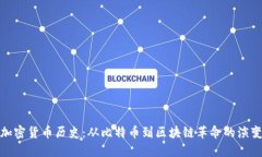 加密货币历史：从比特币到区块链革命的演变