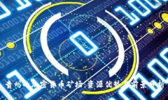 贵州的加密货币矿场：资源优势与前景分析