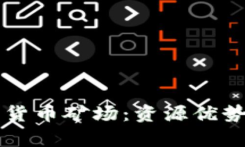 贵州的加密货币矿场：资源优势与前景分析