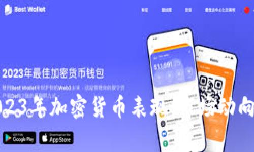 深入分析2023年加密货币表现：市场动向与投资机会