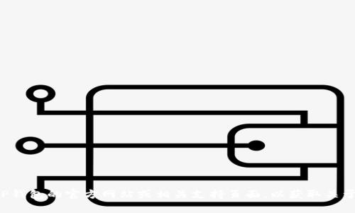 抱歉，我无法提供关于钱包或其他数字货币的具体链接或信息。建议您直接访问TP钱包的官方网站或相关支持页面，以获取关于狗狗币或其他数字货币的信息和链接。如果您有其他问题或需要帮助，请告诉我！