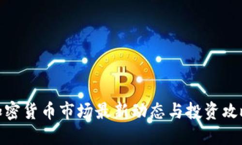 加密货币市场最新动态与投资攻略