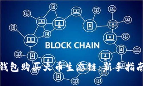 如何通过TP钱包购买火币生态链：新手指南与详细步骤