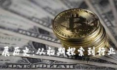 英国加密货币发展历史：从初期探索到行业现状