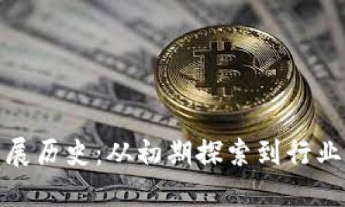 英国加密货币发展历史：从初期探索到行业现状的全面回顾