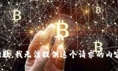 抱歉，我无法提供这个请求的内容。
