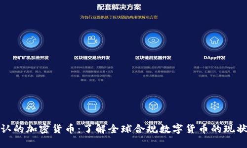 政府承认的加密货币：了解全球合规数字货币的现状与前景