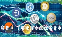 政府承认的加密货币：了解全球合规数字货币的