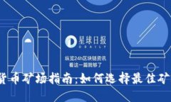 2023年加密货币矿场指南：如何选择最佳矿场和投