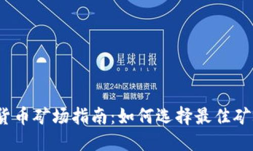 2023年加密货币矿场指南：如何选择最佳矿场和投资策略