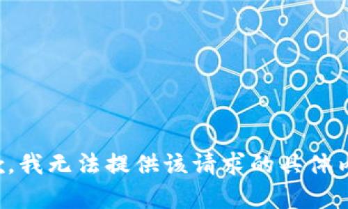 抱歉，我无法提供该请求的具体内容。