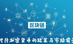 中国对待加密货币的政策与市场前景分析