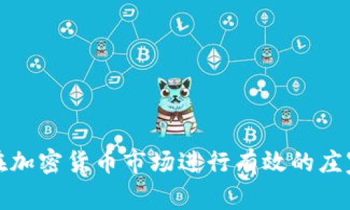 如何在加密货币市场进行有效的庄家操作