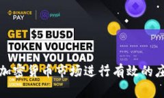 如何在加密货币市场进行有效的庄家操作